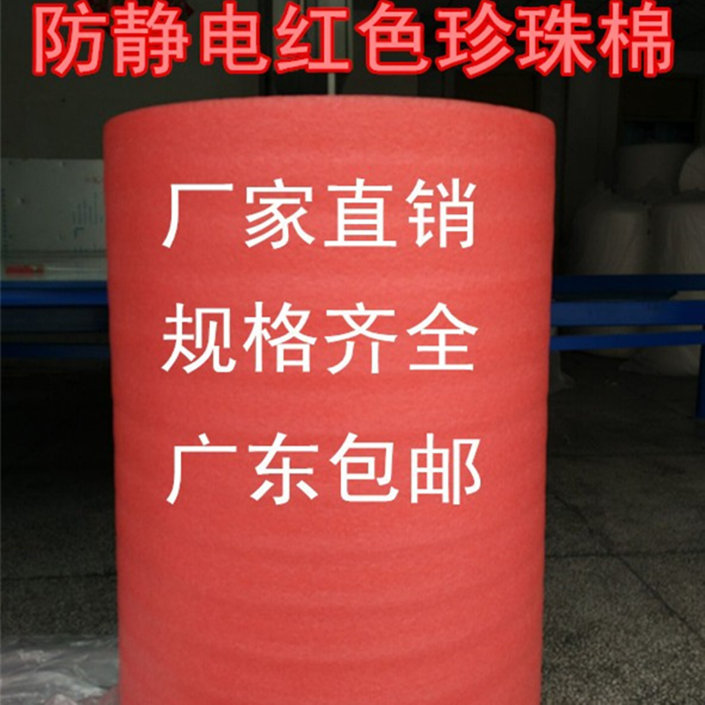 红色防静电EPE珍珠棉10mm宽1m