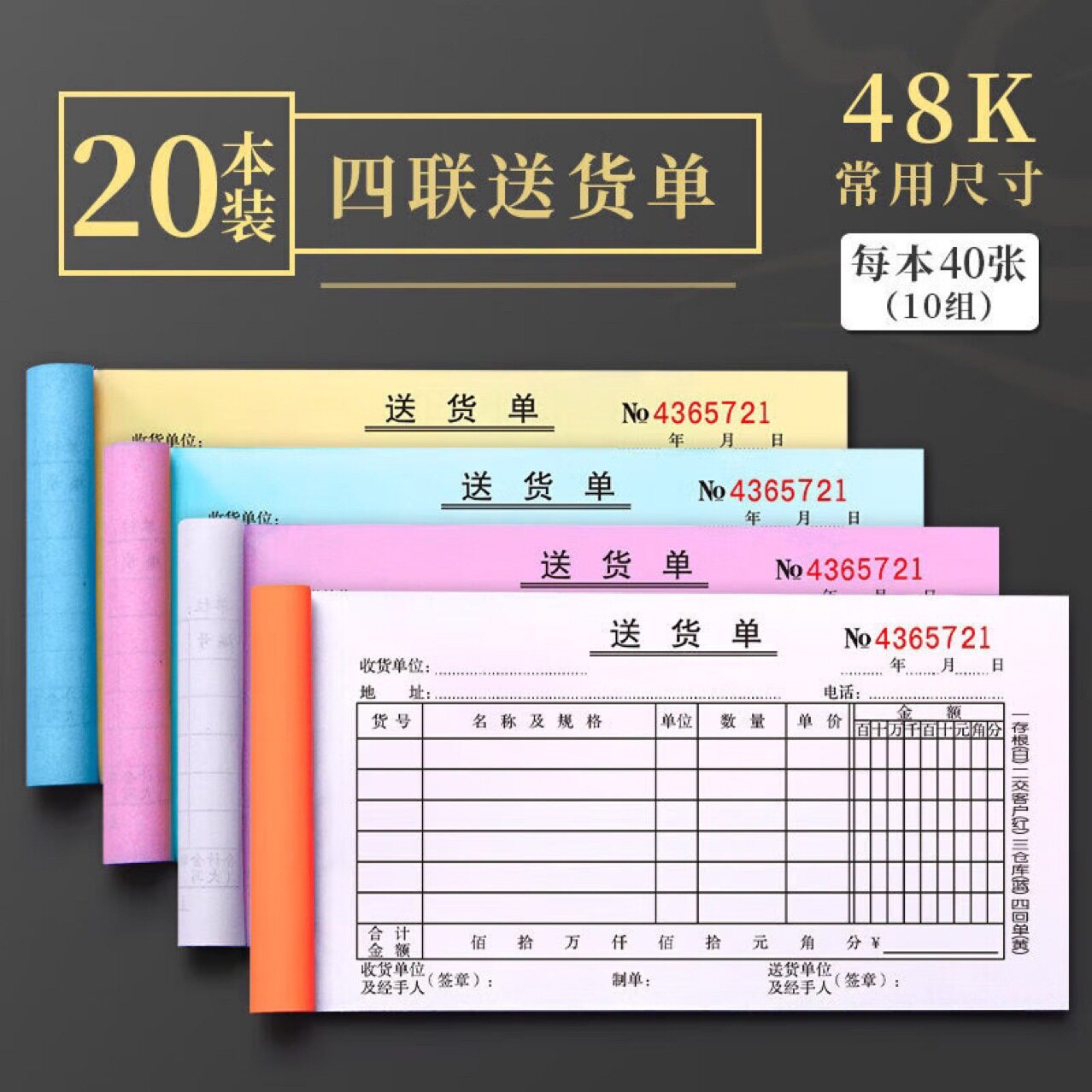 60本无碳复写送货销货清单