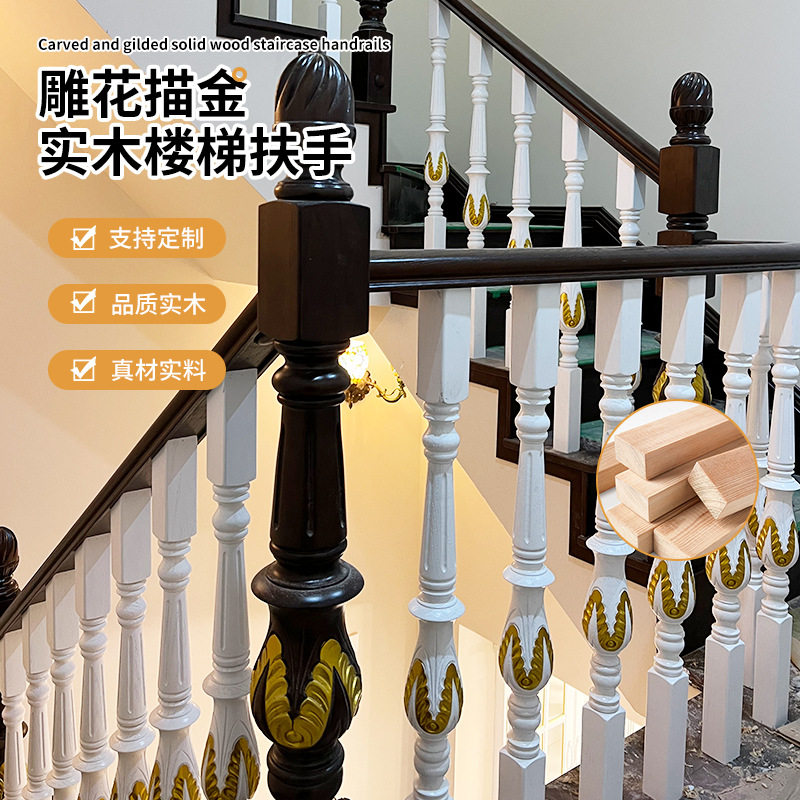 实木楼梯扶手雕花描金加工定制