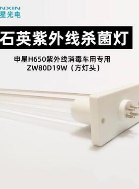 申星SX-H650紫外线消毒车专用ZW80D19W石英紫外线杀菌灯管