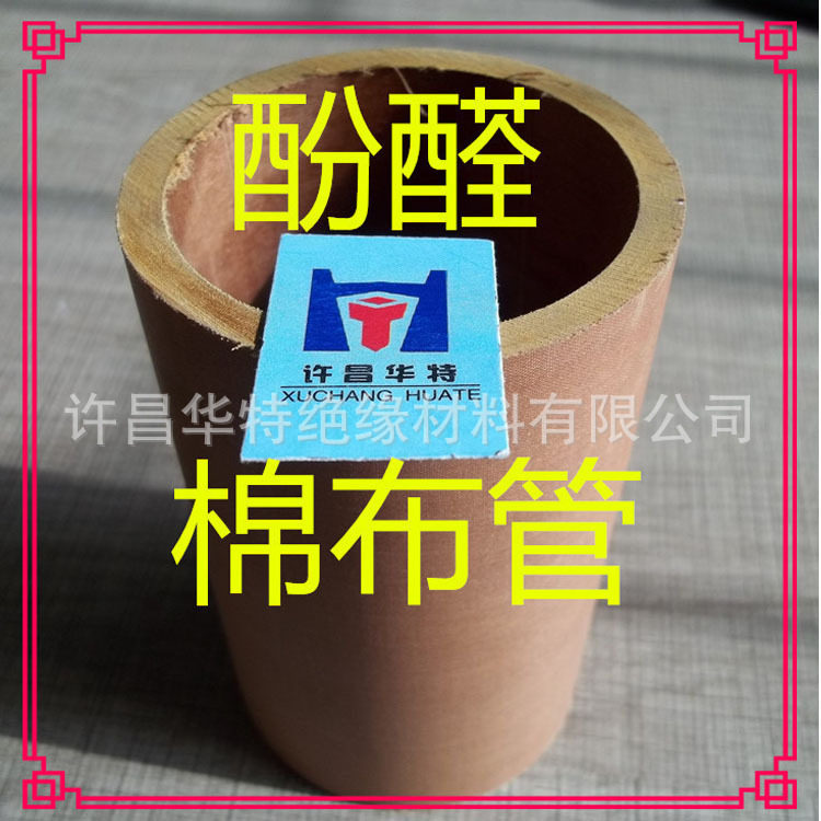 酚醛布管棉布管夹布管层压棉布管电木管厂家供应规格齐全