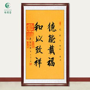 琢璞堂字画俊生法师书法德能载福和以致祥手绘临摹名人装饰画
