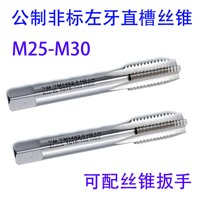 非标左牙反牙直槽丝锥攻M25M26M27M28M29M30X3.5/3/2/1.5/1LH