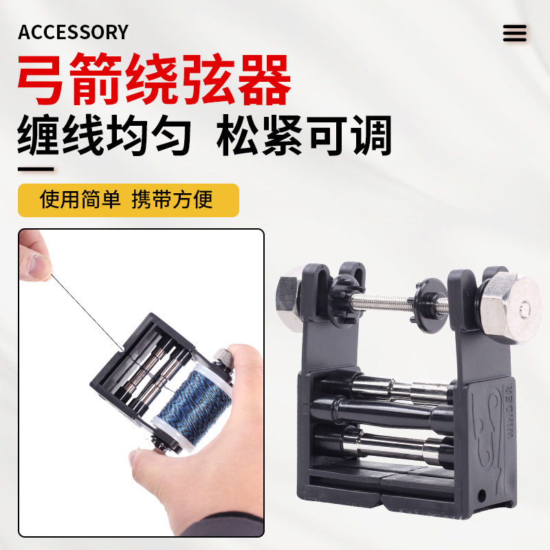 厂家批发弓箭绕弦器均匀可调
