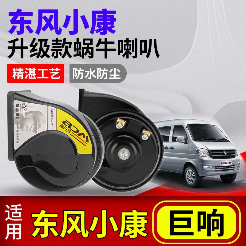 适用东风小康瑞驰ec75 ec35汽车蜗牛双音喇叭改装鸣笛喇叭防水