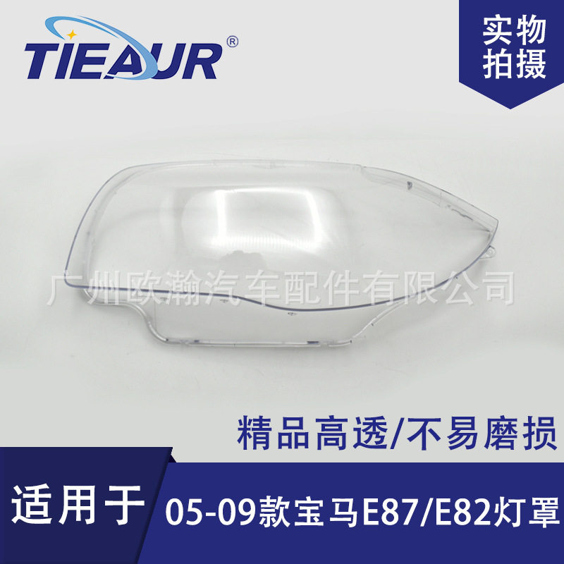 适用于宝马E87/E82大灯罩05-09年PC灯罩大灯面大灯壳透明灯罩
