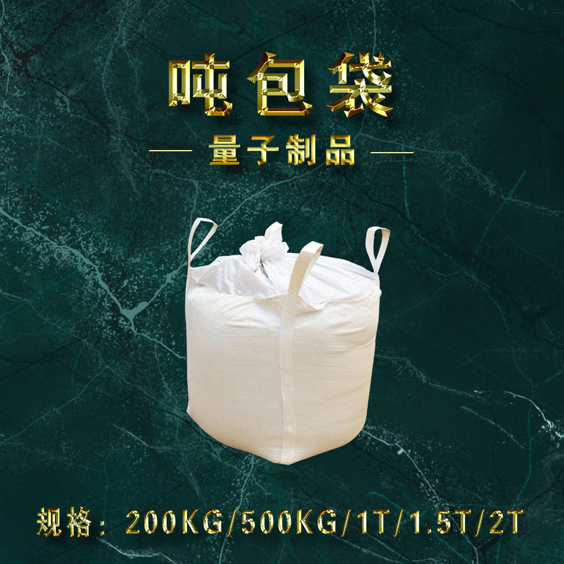 吨包袋批发软托盘吨包垫四吊上进料口下卸料口四吊上封口下图片