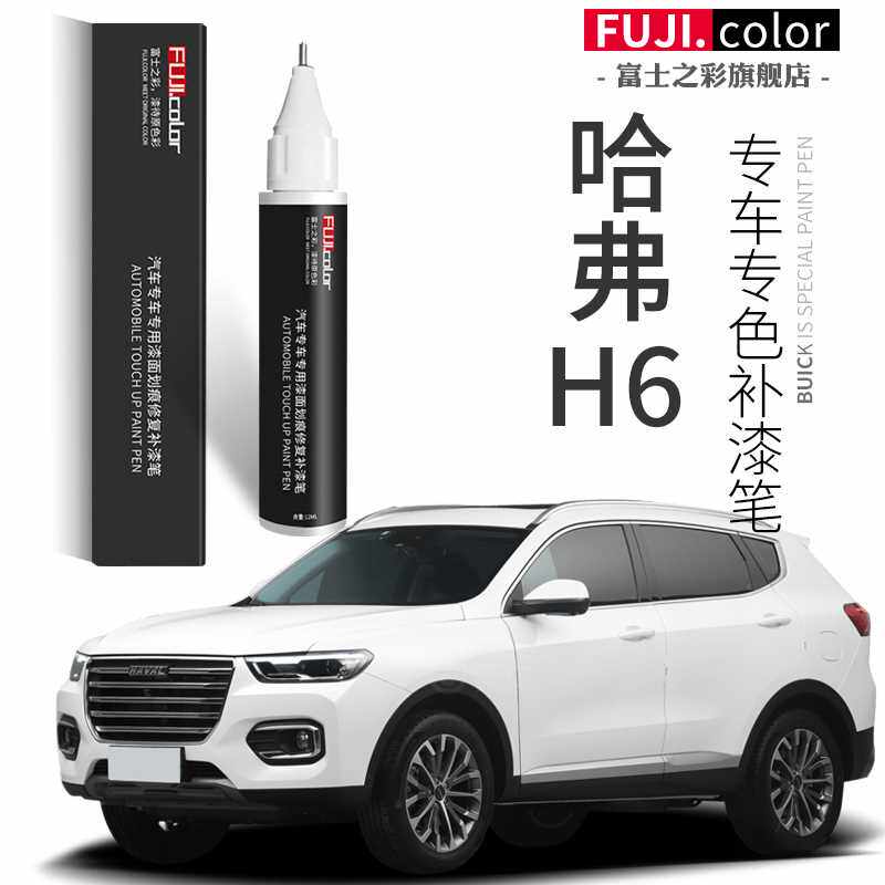 第三代哈弗h6补漆笔汉密尔顿白简约玉釉白哈佛h6国潮版原车漆修复