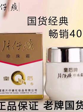 皇后牌片仔癀珍珠霜保湿面霜子护肤品国货老牌官网官方正品
