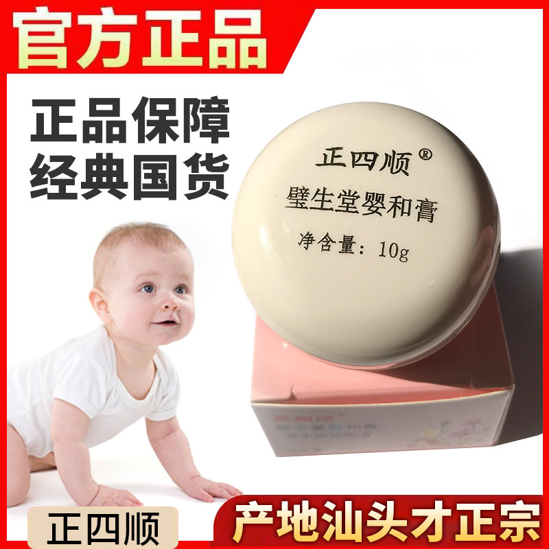 正宗汕头正四顺婴和膏婴幼儿红屁止痒膏