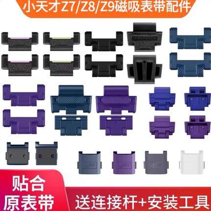 小天才电话手表Z6巅峰/Z7/Z8/Z9闪扣上下盖拉头磁吸表带表粒配件