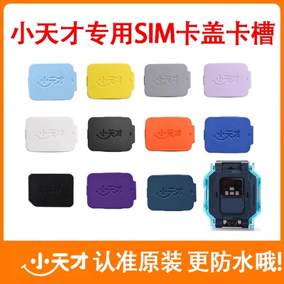 小天才卡盖认准原装密封防水