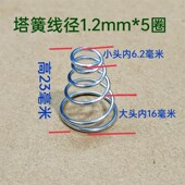 机械白金机弹簧塔簧线径1.2mm小头内6mm大头内17mm长20mm