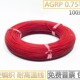耐热线 软玻璃纤维高温线 AGRP0.75平方 硅胶编织线0.75MM 耐温线