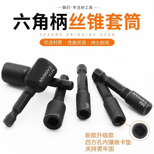 机用丝锥套筒夹头扳手1/4六角柄内牙回丝攻牙套筒m4 m6 丝锥套筒