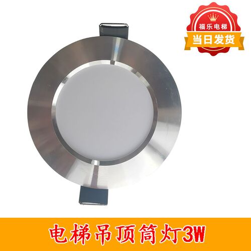 客梯货梯吊顶专用筒灯3W安装开孔尺寸80电梯吊顶电梯配件