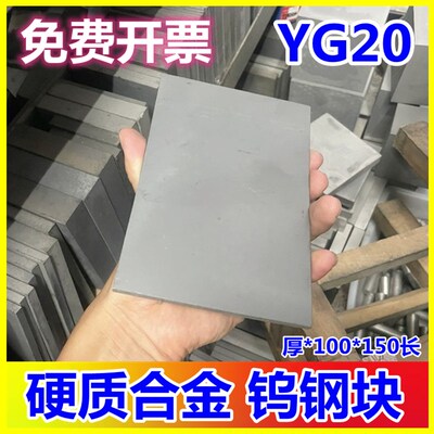 YG20冲压钨钢 100X150mm硬质合金钨钢板料 钨钢方型板材钨钢合金