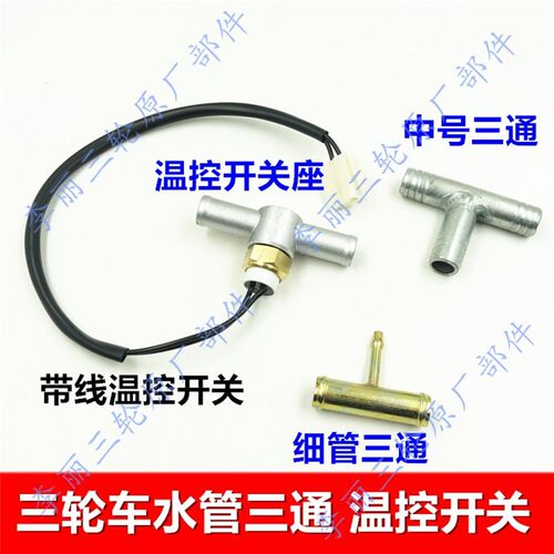 摩托三轮车水箱水冷直通 细三通水管三通接头 散热器配件温控开关