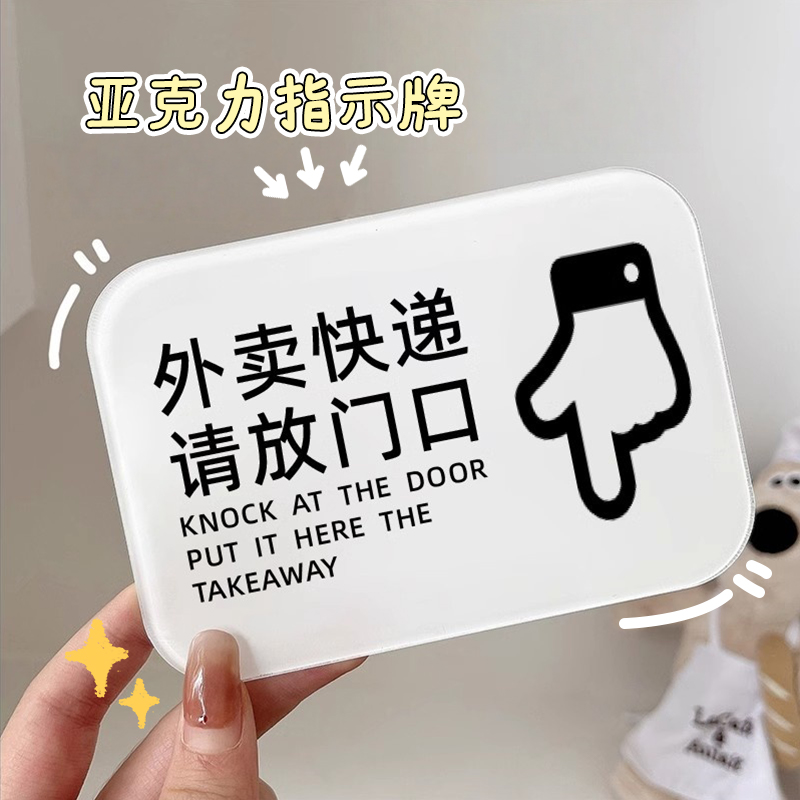 外卖放门口指示牌门牌家用入户装饰亚克力牌快递温馨提示牌可定制