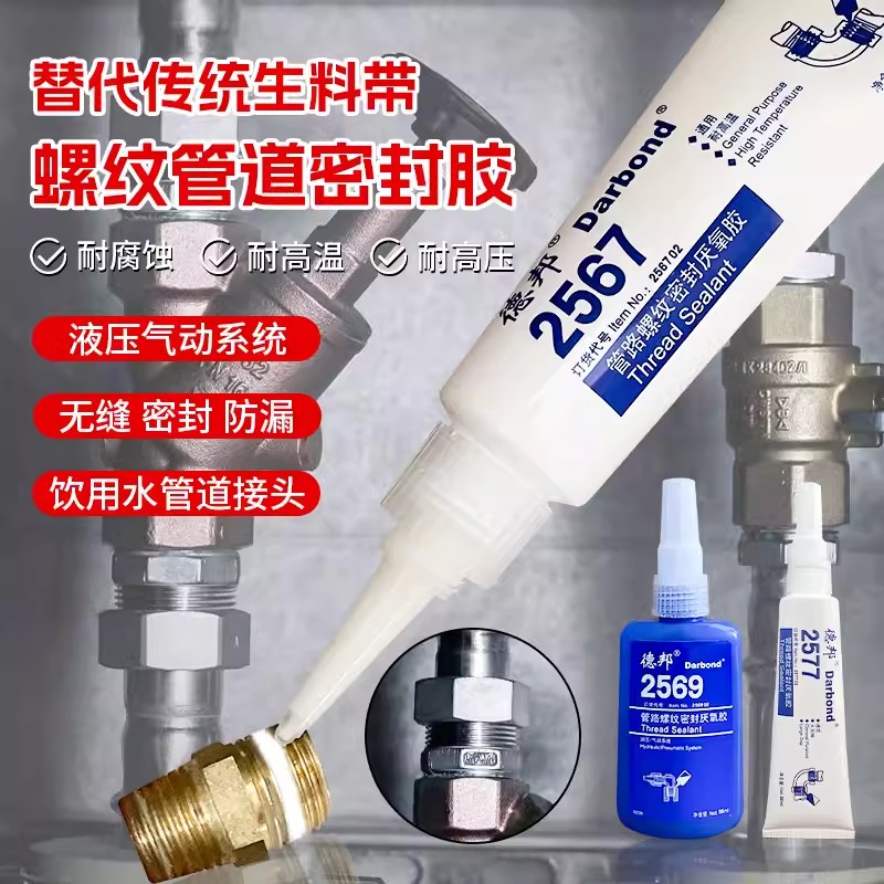 德邦管路螺纹密封胶厌氧胶螺丝胶