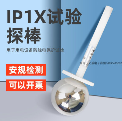 祈鑫IP1X试验探棒IP10试验探球50mm探棒IEC61032 A型带推力钢球探