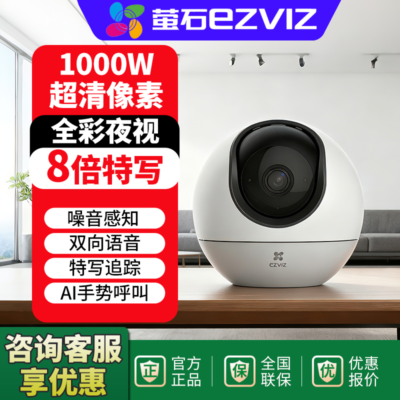 萤石C6C室内监控摄像头360度