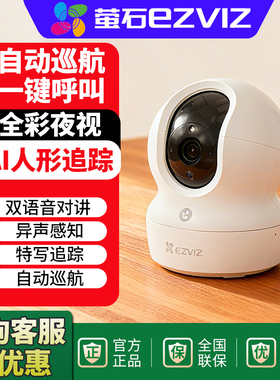 萤石CP1监控摄像头全彩夜视AI人形追踪自动巡航高清智能摄像头