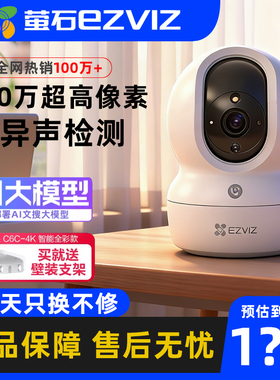 萤石CP1室内无线网络wifi监控摄像头360度视角高清家用可手机远程