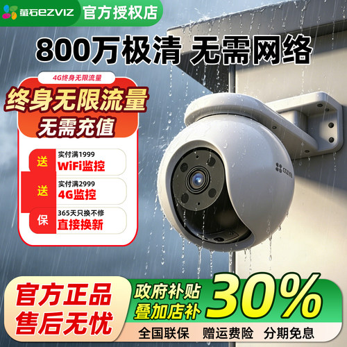 萤石云4G终身免流量户外摄像头