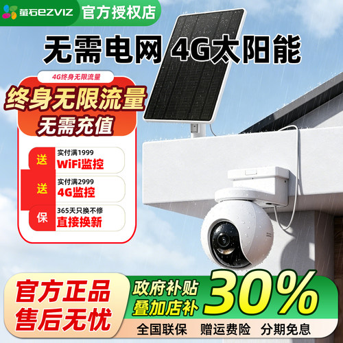 萤石摄像头Hb8终身无限流量4G监控摄像室外防水800万太阳能长续航