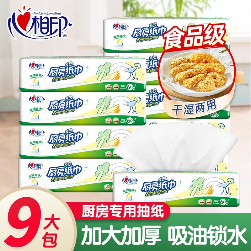 【超市同款】心相印厨房用纸吸油锁水餐巾纸抽食品级免洗厨房纸巾