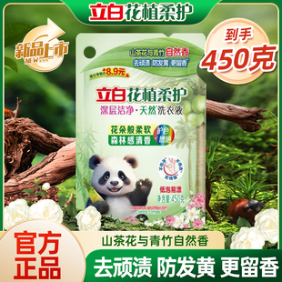 立白洗衣液花植柔护香香好闻洁净去渍防发黄护色増艳易漂清450g