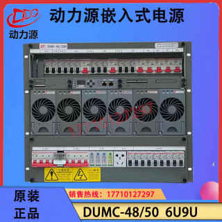 动力源DUMC-48/50H嵌入式通信高频开关电源48V300A交转直高6U 9U