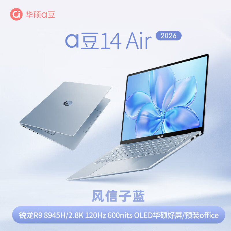 【88VIP减500+国补15%】华硕a豆14Air锐龙R9 8945H 2026新款 超轻薄14英寸 AI笔记本商务办公 学生笔记本电脑图片
