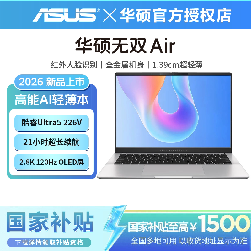 【88VIP减500+国补15%】华硕无双Air/Pro Ultra5 14英寸120Hz高刷高性能办公商务学生笔记本电脑