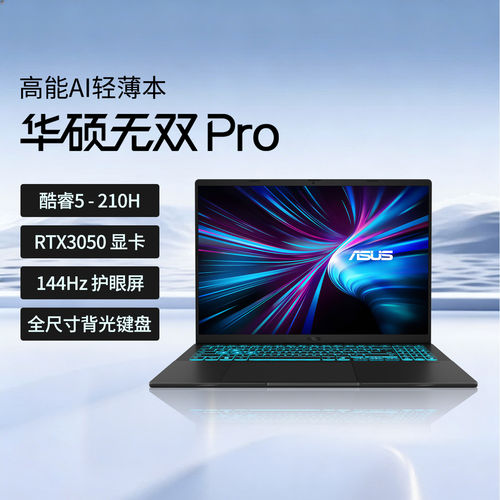 【国补立减15%】华硕无双Pro 英特尔酷睿5 16英寸144Hz高刷高性能独显RTX3050办公商务学生笔记本电脑