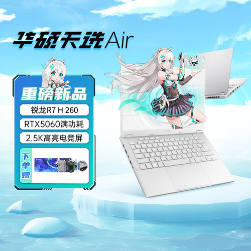 华硕天选Air14英寸锐龙版