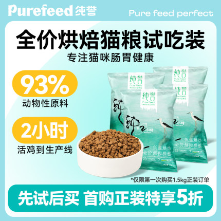 【新客尝鲜】纯誉全价低温烘焙猫粮鸡肉低敏鲜肉成猫幼猫粮试吃装