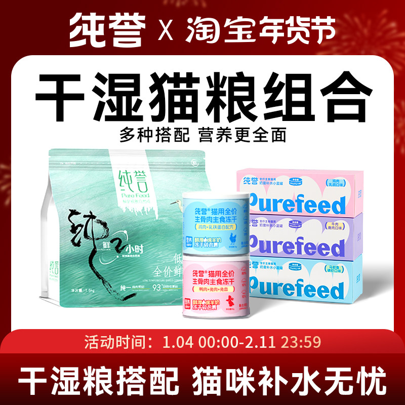 【干湿粮组合套餐】纯誉猫用全价纯鲜肉烘焙粮零食补水主食罐冻干,宠物/宠物食品及用品,猫全价湿粮/主食罐,淘宝优惠券,粉丝福利购,淘宝优惠卷