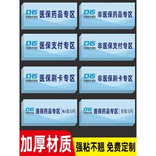 医保支付专区标识贴药房药店医保刷卡专区贴纸非医保刷卡区医保药品标识分区分类标识贴专用标签提示牌可定制