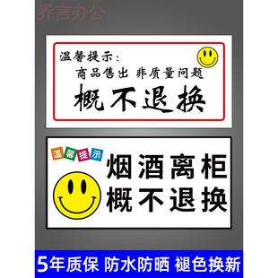 烟酒离柜概不退换标志牌售出商品无质量问题一经售出概不退换告示标识牌小卖部超市商店商铺商城温馨提示贴纸