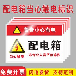 配电箱标识牌当心触电提示牌贴有电危险警示贴警告小心有电非工作人员禁止操作警示牌定制用电安全小心有电