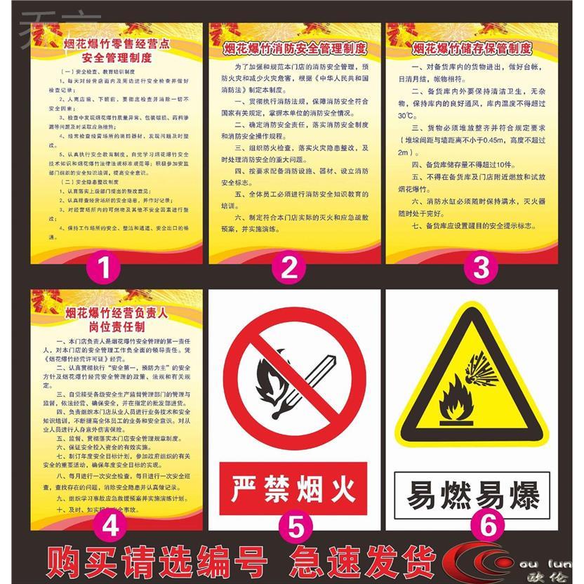 烟花爆竹安全管理制度禁止燃放烟花爆竹警示牌零售网点安全管理责任制店铺仓库储存消防安全条例标语墙贴定做