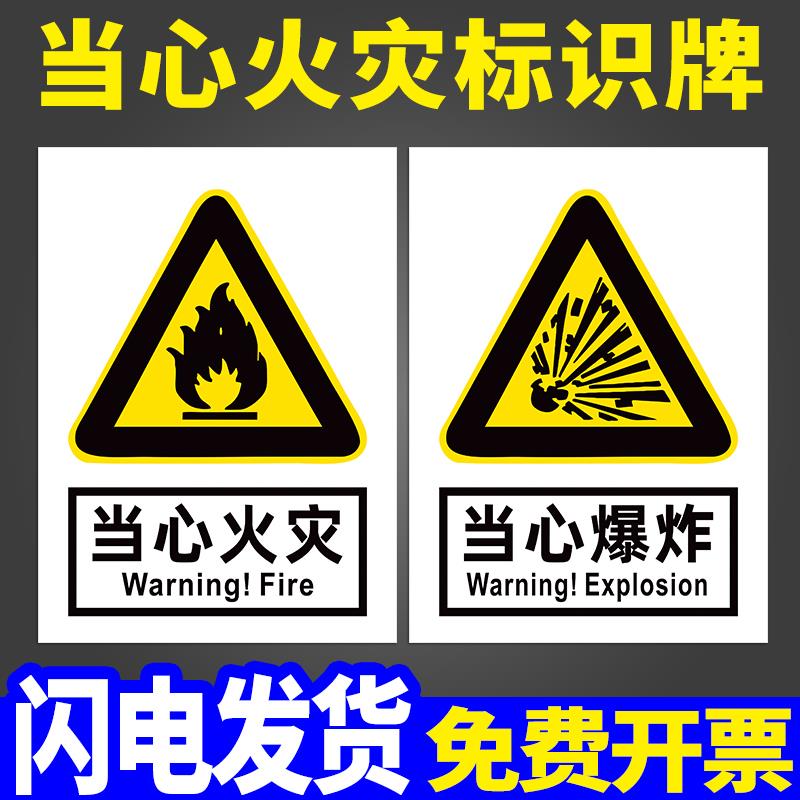 当心火灾爆炸标识牌安全警示警告标志小心注意提示指示标语墙贴纸挂牌工厂生产车间仓库消防标示标牌告示告知