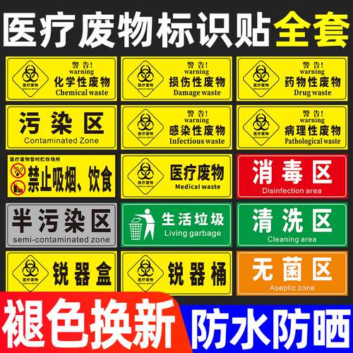 医疗废物标签贴医院垃圾桶分类标识贴纸诊所药房清洁区污染区指示贴废弃物标识牌损伤化学感染性温馨提示警示