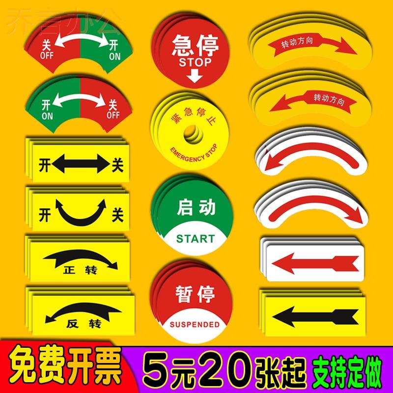 开关标识贴旋转方向指示