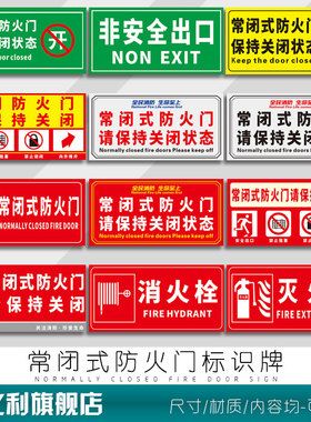 常闭式防火门标识牌请保持关闭常关状态推拉非安全出口灭火器消火栓禁止锁闭阻塞消防控制室泵房安全标志贴纸