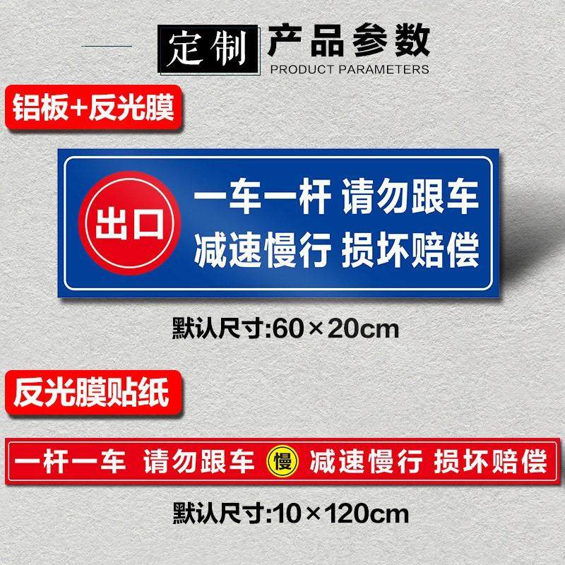 一车一杆出入请勿跟车标识牌车损自负升降杆损坏赔偿标志减速慢行小区道闸杆出口入口反光膜贴纸标识牌定制图片