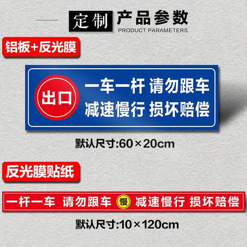 一车一杆出入请勿跟车标识牌车损自负升降杆损坏赔偿标志减速慢行小区道闸杆出口入口反光膜贴纸标识牌定制