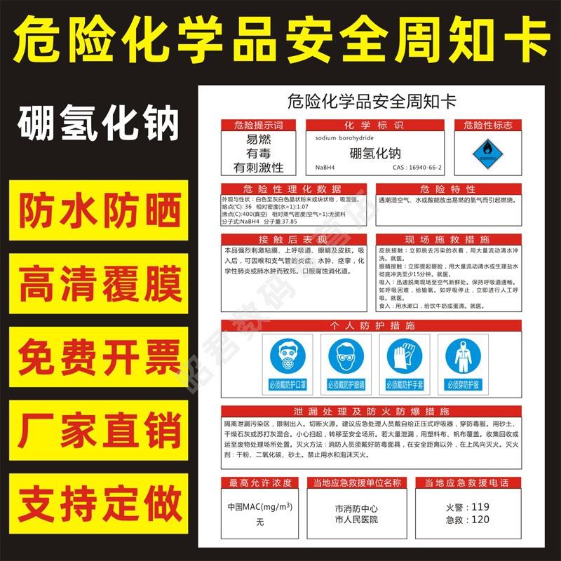 硼氢化钠 危险化学品安全周知卡职业病危害告知卡危化品公示告栏MSDS明白卡危险性标志识警示提示标牌